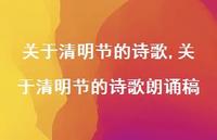 关于清明节的诗歌朗诵稿【精品文案100句】 关于清明节的诗歌朗诵稿【精品文案100句】
