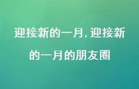 迎接新的一月的朋友圈(100句) 迎接新的一月的朋友圈(100句)