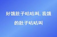 我饿的肚子咕咕叫(100句) 我饿的肚子咕咕叫(100句)