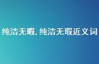 纯洁无瑕近义词【精品文案100句】