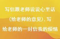 写给老师的一封信我的烦恼(100句)