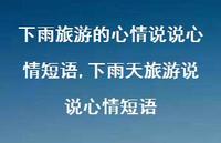 下雨天旅游说说心情短语(100句) 下雨天旅游说说心情短语(100句)