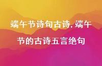 端午节的古诗五言绝句【精品文案100句】