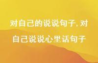 对自己说说心里话句子(100句) 对自己说说心里话句子(100句)