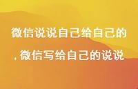 微信写给自己的说说(100句)