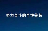 努力奋斗的个性签名63句汇总 努力奋斗的个性签名63句汇总