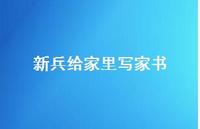 新兵给家里写家书【100句精选短句合集】