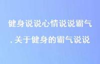 关于健身的霸气说说(100句) 关于健身的霸气说说(100句)