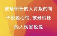 被最信任的人伤害说说(100句)