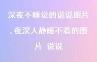 夜深人静睡不着的图片 说说【100句文案】
