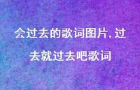 过去就过去吧歌词(100句) 过去就过去吧歌词(100句)