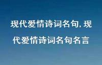 现代爱情诗词名句名言【100句文案精选】