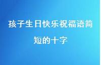 孩子生日快乐祝福语简短的十字合集65句精选
