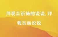拜观音庙说说(100句)