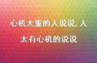 人太有心机的说说(100句) 人太有心机的说说(100句)