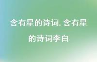 含有星的诗词李白【精品文案100句】