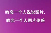 暗恋一个人图片伤感【100句文案】 暗恋一个人图片伤感【100句文案】
