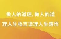 做人的道理人生格言道理人生感悟【精品文案100句】 做人的道理人生格言道理人生感悟【精品文案100句】