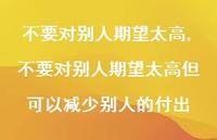 不要对别人期望太高但可以减少别人的付出【100句文案】 不要对别人期望太高但可以减少别人的付出【100句文案】