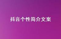 抖音个性简介文案【100句精选短句合集】