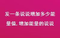 增加能量的说说(100句) 增加能量的说说(100句)
