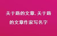 关于路的文章作家写名字【100句文案精选】 关于路的文章作家写名字【100句文案精选】
