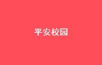 平安校园44句汇总 平安校园44句汇总