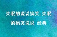 失眠的搞笑说说 经典【100句文案】