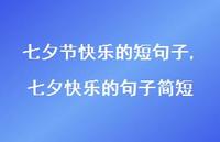 七夕快乐的句子简短【100句文案精选】 七夕快乐的句子简短【100句文案精选】