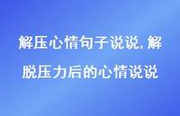 解脱压力后的心情说说(100句) 解脱压力后的心情说说(100句)