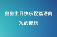 舅舅生日快乐祝福语简短的健康合集45句精选