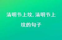 清明节上坟的句子【100句文案精选】