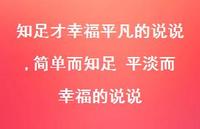 简单而知足 平淡而幸福的说说(100句) 简单而知足 平淡而幸福的说说(100句)