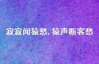 猿声断客愁【100句文案精选】