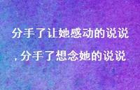 分手了想念她的说说【精选100句】