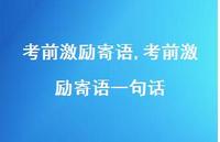 考前激励寄语一句话【100句文案精选】