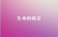 生命的格言43句汇总 生命的格言43句汇总