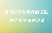 领导不管事的说说(100句) 领导不管事的说说(100句)