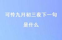 可怜九月初三夜下一句是什么51句汇总