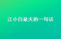 江小白最火的一句话39句汇总 江小白最火的一句话39句汇总