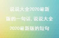 说说大全2020较新版的短句【100句文案】 说说大全2020较新版的短句【100句文案】