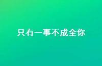 只有一事不成全你47句汇总 只有一事不成全你47句汇总