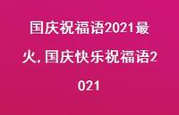 国庆快乐祝福语2021【100句文案精选】
