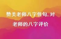 对老师的八字评价【精品文案100句】