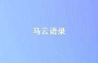 马云语录58句汇总 马云语录58句汇总