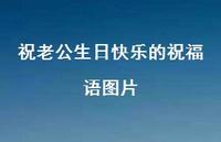 祝老公生日快乐的祝福语图片合集50句精选 祝老公生日快乐的祝福语图片合集50句精选