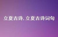 立夏古诗词句【100句文案精选】 立夏古诗词句【100句文案精选】