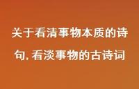 看淡事物的古诗词【精选100句】 看淡事物的古诗词【精选100句】