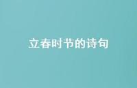 立春时节的诗句(精选53句) 立春时节的诗句(精选53句)