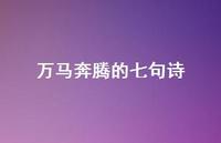 万马奔腾的七句诗(精选57句)